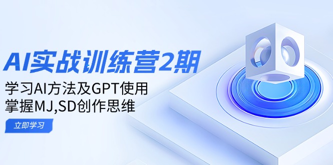 ai实战训练营2期：学习AI方法及GPT使用，掌握MJ,SD创作思维-AI学习资源网