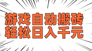 老款游戏自动搬砖,轻松日入1000+,长期稳定可做-AI学习资源网