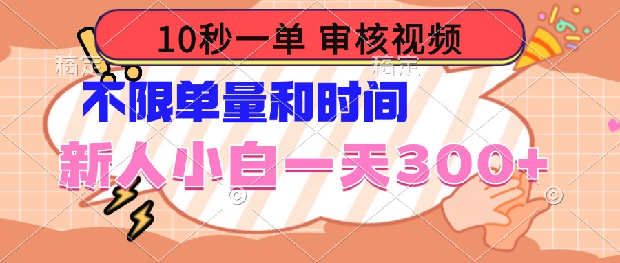 10秒一单，审核视频 ，不限单量时间，新人小白一天300+-AI学习资源网