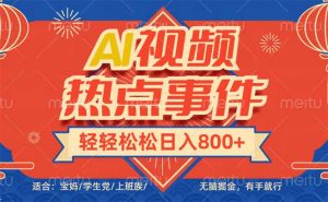 头条AI视频热点事件, 无脑掘金,有手就行,轻轻松松日入600+-AI学习资源网