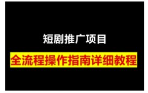 短剧运营变现之路,从基础的短剧授权问题,到挂链接、写标题技巧,全方位为你拆解短剧运营要点(0206更新)-AI学习资源网