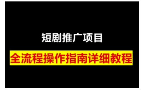 短剧运营变现之路，从基础的短剧授权问题，到挂链接、写标题技巧，全方位为你拆解短剧运营要点(0206更新)-AI学习资源网