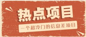 一个超冷门的信息差项目,出售各种协议模板,一个月收益竟高达20000+-AI学习资源网