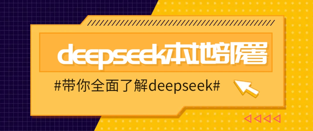 DeepSeek本地部署详细教程，轻松将deepseek部署到你的电脑上-AI学习资源网