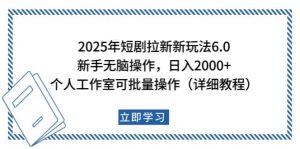 2025年短剧拉新新玩法,新手日入2000+,个人工作室可批量做【详细教程】-AI学习资源网