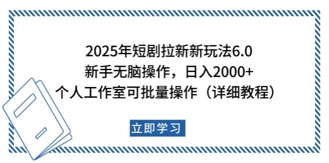 2025年短剧拉新新玩法，新手日入2000+，个人工作室可批量做【详细教程】-AI学习资源网