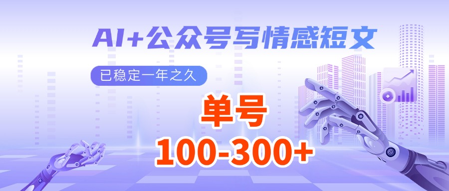 AI+公众号写情感短文，每天200+流量主收益，已稳定一年之久-AI学习资源网