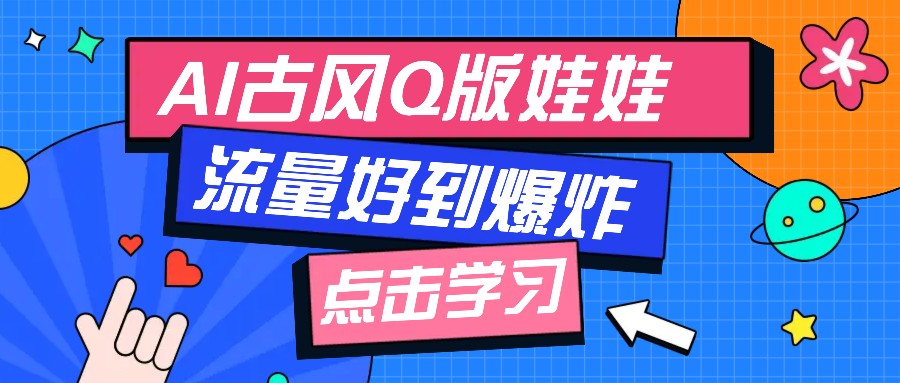 利用AI制做Q版古风娃娃视频，只需三步新手也能做出流量好到爆(附教程+提示…-AI学习资源网