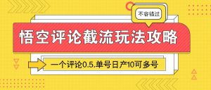 悟空评论截流玩法攻略,一个评论0.5.单号日产10可多号-AI学习资源网