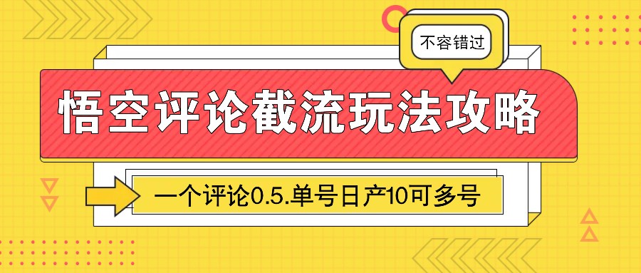 悟空评论截流玩法攻略，一个评论0.5.单号日产10可多号-AI学习资源网