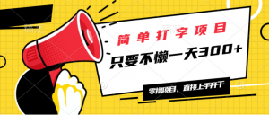 简单打字项目,一天可撸300+,单日无上限,多劳多得!-AI学习资源网