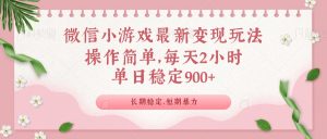 微信小游戏最新玩法,全新变现方式,单日稳定900+-AI学习资源网