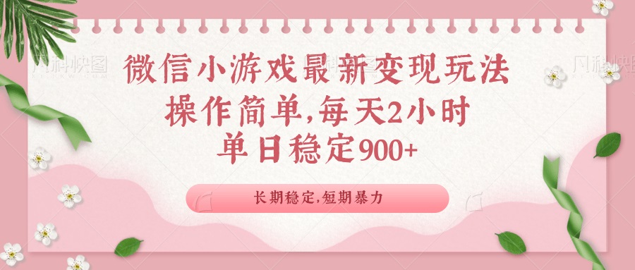 微信小游戏最新玩法，全新变现方式，单日稳定900＋-AI学习资源网