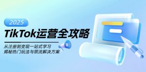 TikTok运营全攻略,从注册到变现一站式学习,揭秘热门玩法与限流解决方案-AI学习资源网