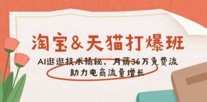 淘宝&天猫 打爆班,AI逛逛技术揭秘,月薅36万免费流,助力流量增长-AI学习资源网