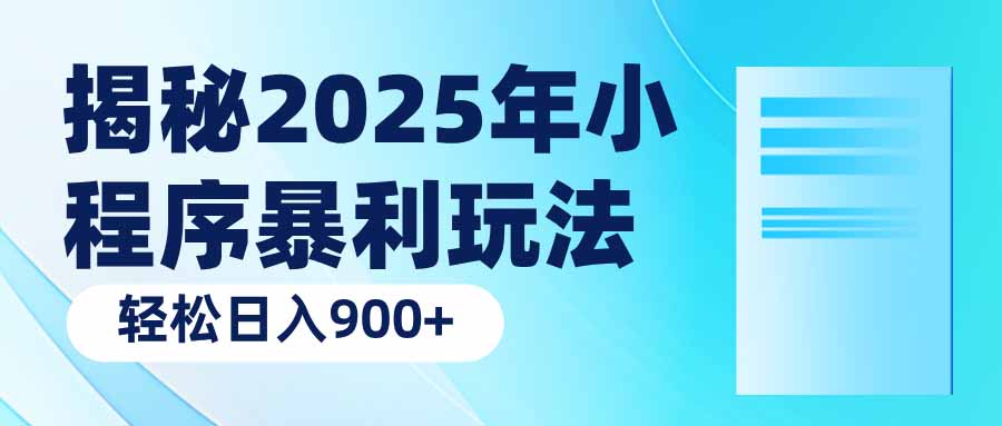 揭秘2025年小程序暴利玩法：轻松日入900+-AI学习资源网