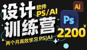 PS_AI设计训练营,两个月高效学习PS_AI,学好设计-AI学习资源网