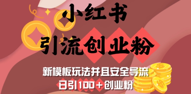 小红书引流创业粉，新模板玩法并且安全导流，日引100+创业粉-AI学习资源网