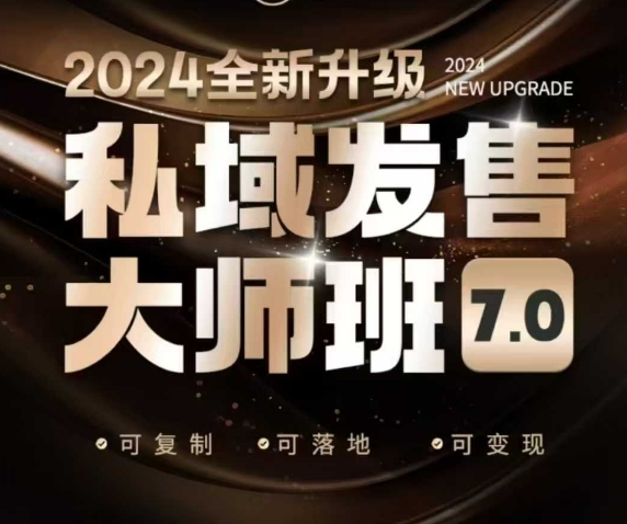 私域发售大师班7.0版，发售界鼻祖，又是一次升级迭代，从底层逻辑，到8大模型的细致落地讲解(录音)-AI学习资源网