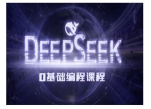 Deepseek零基础AI编程课-deepseek教程-AI学习资源网