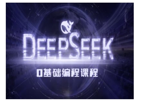 Deepseek零基础AI编程课-deepseek教程-AI学习资源网