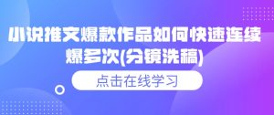 小说推文爆款作品如何快速连续爆多次(分镜洗稿)-AI学习资源网