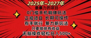 25年最暴力的项目,0门槛长期可操,只要做当天就有收益,无脑轻松日入多张-AI学习资源网