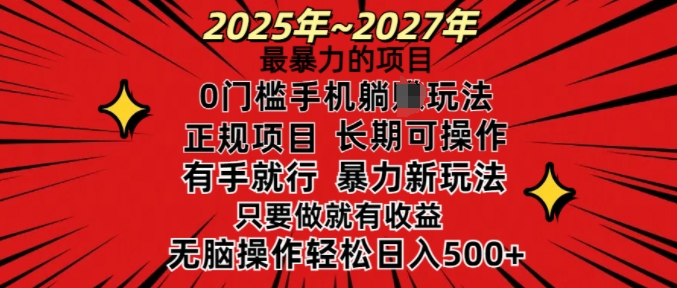 25年最暴力的项目，0门槛长期可操，只要做当天就有收益，无脑轻松日入多张-AI学习资源网