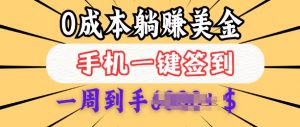 0成本白嫖美金,每天只需签到一次,三天躺Z多张,无需经验小白有手机就能做-AI学习资源网