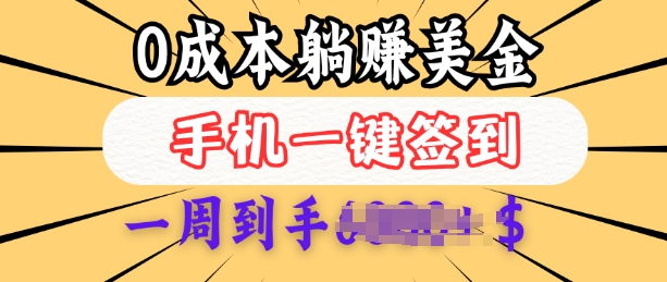 0成本白嫖美金，每天只需签到一次，三天躺Z多张，无需经验小白有手机就能做-AI学习资源网