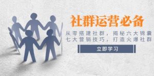 社群运营必备!从零搭建社群,揭秘六大锦囊、七大营销技巧,打造火爆社群-AI学习资源网