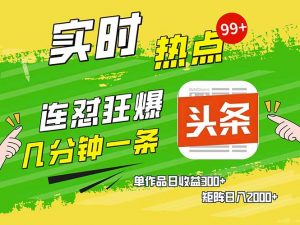 头条赚钱新姿势,AI爆款文章生成术,无脑操作日赚1K+复制粘贴轻松玩转头条-AI学习资源网