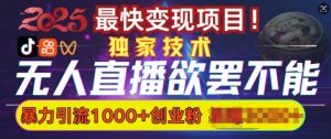 欲罢不能的无人直播引流,超暴力日引流1000+高质量精准创业粉-AI学习资源网