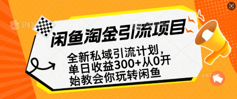 闲鱼淘金私域引流计划，从0开始玩转闲鱼，副业也可以挣到全职的工资-AI学习资源网