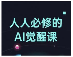 人人必修的Al觉醒课,AI工具全解,从办公神器到创意设计-AI学习资源网