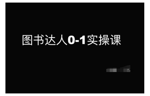 图书达人0-1实操课，带你从0起步，实现从新手到图书达人的蜕变-AI学习资源网