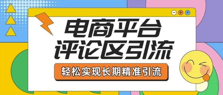 电商平台评论区引流，从基础操作到发布内容，引流技巧，轻松实现长期精准引流-AI学习资源网