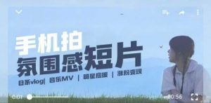 用手机拍微剧情短片,使用镜头记录美好生活,设备+创作+拍摄+后期,制作全流程一网打尽-AI学习资源网