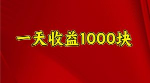 一天收益1000块,2025全网首发-AI学习资源网