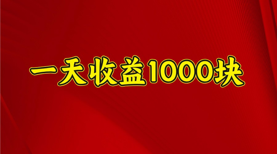 一天收益1000块，2025全网首发-AI学习资源网