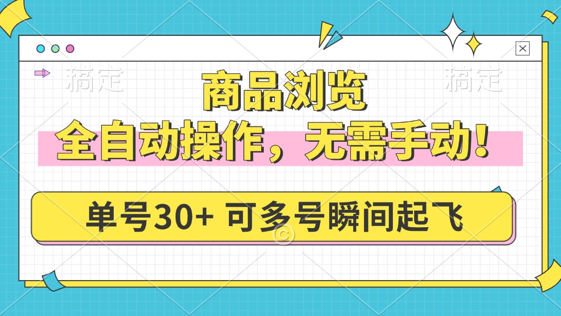 商品浏览，全自动操作，无需手动，单号一天30+，多号矩阵，瞬间起飞-AI学习资源网