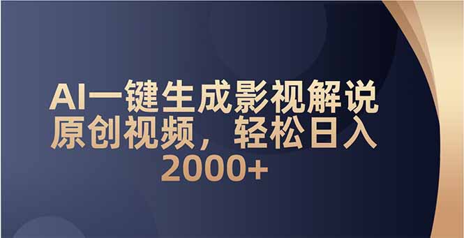 AI一键生成影视解说原创视频，轻松日入2000+-AI学习资源网