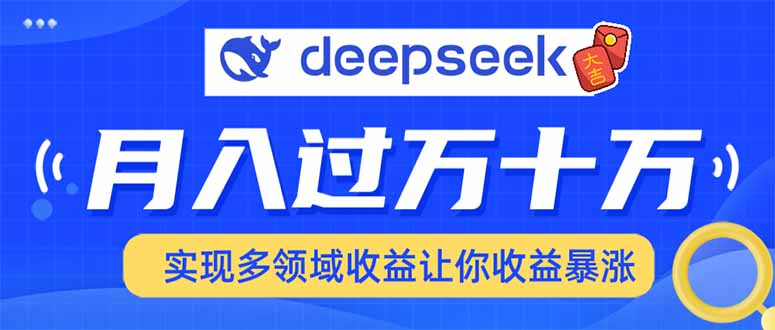 用DeepSeek席卷各大平台，快速上手实现多领域，让你收入猛增-AI学习资源网