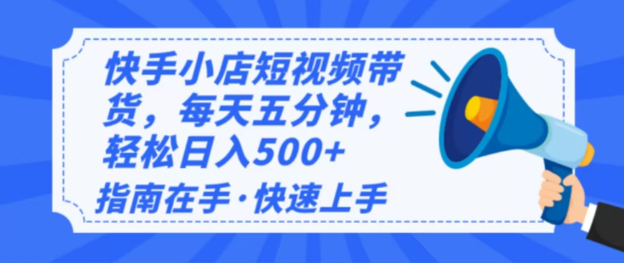 2025最新快手小店运营，单日变现500+  新手小白轻松上手！-AI学习资源网