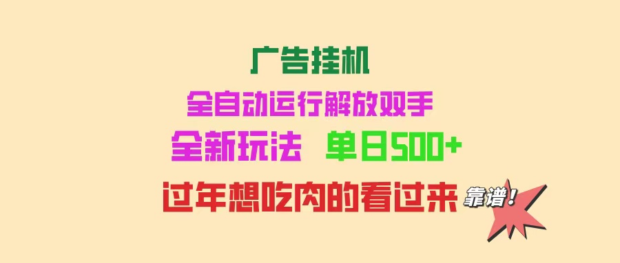 广告挂机 全自动运行 单机500+ 可批量复制 玩法简单 小白新手上手简单 …-AI学习资源网