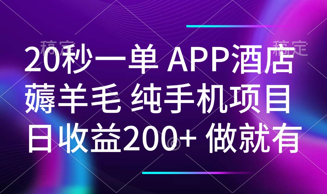 20秒一单APP酒店薅羊毛 春手机项目 日入200+ 空闲时间就能做-AI学习资源网