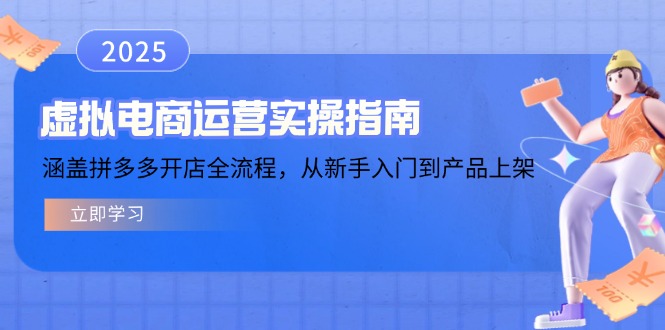 虚拟电商运营实操指南，涵盖拼多多开店全流程，从新手入门到产品上架-AI学习资源网