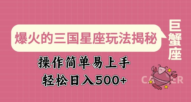 爆火的三国星座玩法揭秘，操作简单易上手，轻松日入多张-AI学习资源网