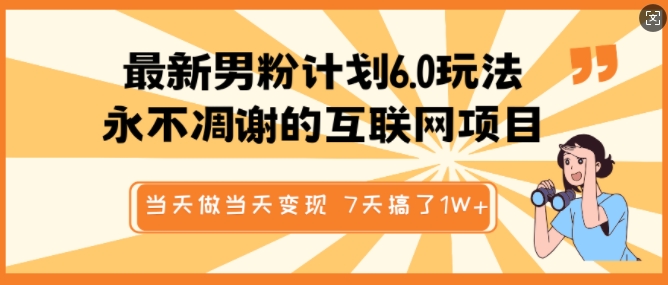 最新男粉计划6.0玩法，永不凋谢的互联网项目，当天做当天变现，视频包原创，7天搞了1个W-AI学习资源网