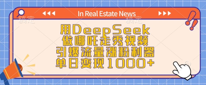 用DeepSeek做哪吒走秀视频，引爆流量涨粉利器，单日变现1k-AI学习资源网